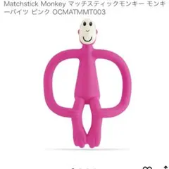 Matchstick Monkey 歯固め ベビー用品　モンキー　猿のサムネイル