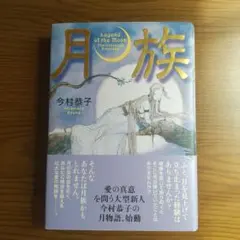 月族