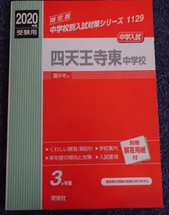 2026年最新】四天王寺中 過去問の人気アイテム - メルカリ