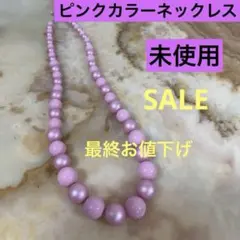 最終お値下げ‼️ピンク カラーネックレス 未使用