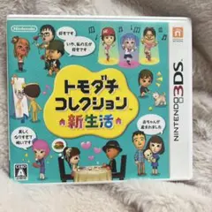3DS トモダチコレクション 新生活 カセット