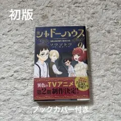 2025年最新】シャドーハウス 漫画の人気アイテム - メルカリ