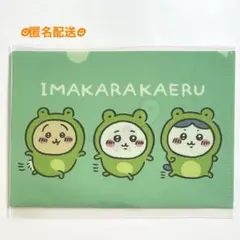 ちいかわ ノベルティ A5 クリアファイル 今から かえる ハチワレ うさぎ