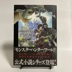 【初版】モンスターハンター:ワールド 生命の大地に