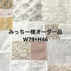 みっちー様オーダー品　カフェカーテン 79×46