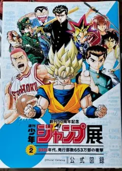 ジャンプ展 vol.1 公式図録 創刊〜1980年代伝説の始まり 創刊50周年