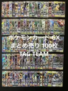 ポケモンカード GX まとめ売り100枚 TAG TEAM ⑥