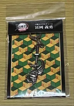 劇場版　鬼滅の刃　無限城編　日輪刀メタルチャーム　冨岡義勇