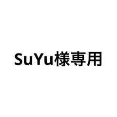 SuYu様専用