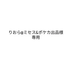 りおら@ミセス&ポケカ出品様
