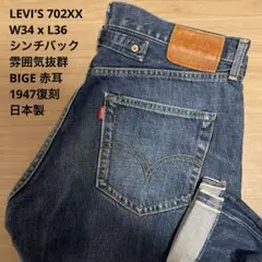 702xx w34　濃紺 702xx w34 濃紺 Levi's - 【LEVI'S】リーバイス 702-XX デニムパンツ 復刻