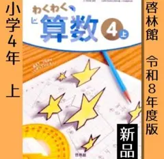 新品□わくわく算数 4年【上】啓林館 算数 教科書□小学4年生□令和8年