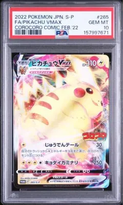 PSA10 ピカチュウVMAX プロモ ポケモンカード 265/S-Pのサムネイル