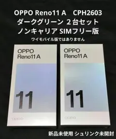 【２台セット】新品未使用 未開封　OPPO Reno11 A　CPH2603