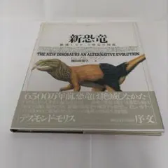 恐竜図鑑　新恐竜 絶滅しなかった恐竜の図鑑