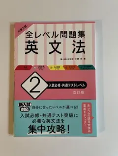 旺文社　大学入試 全レベル問題集 英語長文 2 共通テストレベル