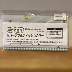 【匿名配送】リバーシブルティッシュカバー　手作りキット