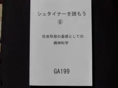 シュタイナーを読もう　社会形態の基礎としての精神科学