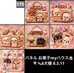 オーダーページ パネル お菓子myハウス 6犬種 8.3.11
