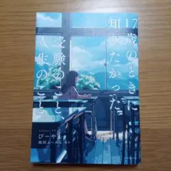 17歳のときに知りたかった受験のこと、人生のこと。