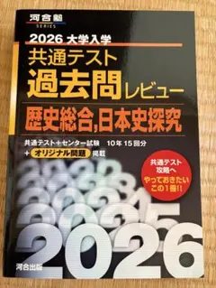 2026 大学入試 共通テスト 過去問レビュー