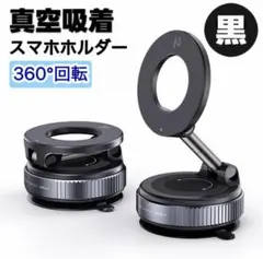 スマホホルダー 車載ホルダー 真空吸着 マグネット 360℃角度調整 黒 新品