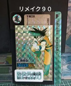 DRAGON BALL 本弾　リメイク90 No.B-1 【孫悟空】 2026年最新】ドラゴンボール 90 リメイクの人気アイテム - メルカリ