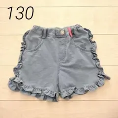 女の子　フリル　ショートパンツ　デニム風　130 通学　春夏