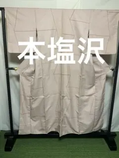 【オークション用】【本塩沢】●強撚糸●草木染●亀甲● 身丈154ゆき63袖丈49