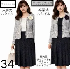 M-PREMIER ツイードジャケット×ブラックスカート☆サイズ34