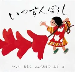 いっすんぼうし 福音館書店
