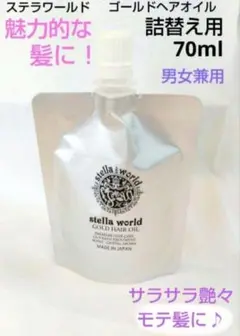 2025年最新】ステラワールドゴールドヘアオイルの人気アイテム