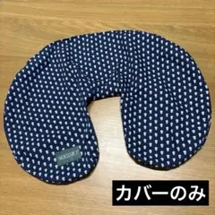 24時間以内発送！SOULEIADO ソレイアード 授乳クッション カバーのみ！