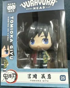 鬼滅の刃 ゆらゆらヘッド フィギュア 冨岡義勇