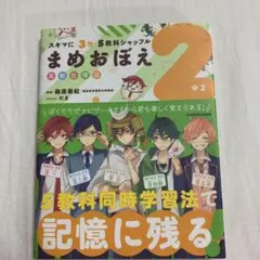 スキマに3分 5教科シャッフル まめおぼえ 中2