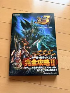 モンスターハンターポータブル3rdオフィシャルハンターズガイド : PlayS…