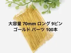 大容量 70mm ロング 9ピン ゴールド パーツ 100本
