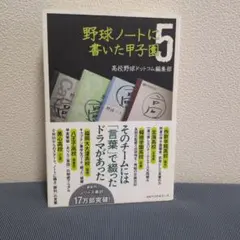 野球ノートに書いた甲子園 5のサムネイル