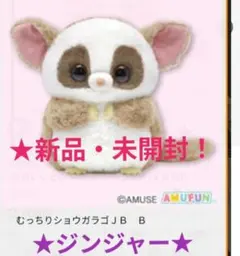 9/15迄限定特価！新品☆むっちりショウガラゴ ウルトラBIGぬいぐるみ