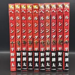【美品】HELLSING ヘルシング 全巻セット 1巻～10巻 平野耕太