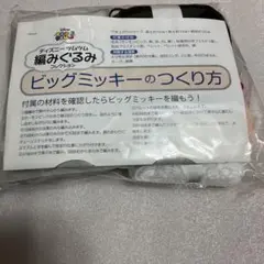 ディズニー ツムツム 編みぐるみコレクションビッグミッキーのつくり方