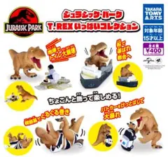 全４種フルコンプセット【ジュラシック・パーク T.REXいっぱいコレクション】