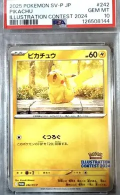 ピカチュウ プロモ 242/SV-P イラストコンテスト2024 PSA10