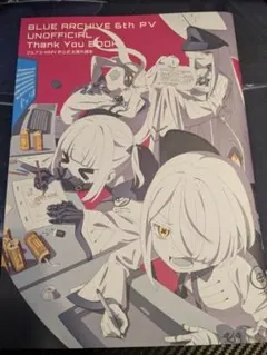 【C106】ブルーアーカイブ 6thPV お疲れ様本