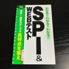 2026年度版 わかる!!わかる!!わかる!!SPI&WEBテスト t16