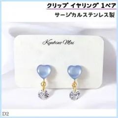 D2.青 ハート ジルコニア サージカルステンレス クリップイヤリング 1ペア