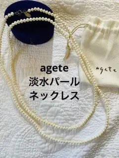 agete 淡水 パール ロングネックレス 結婚式 パーティー アガットのサムネイル