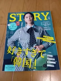 STORY 2026年8月号 光文社 女性情報誌★付録無し★