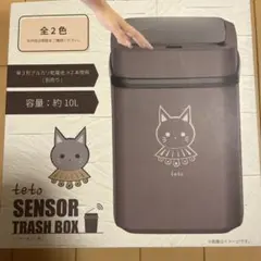 teto SENSOR TRASH BOX 約10L グレー