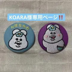 KOARA様 リクエスト 2点 まとめ商品